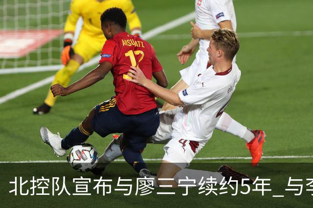 北控队宣布与廖三宁续约5年 与李玮颢续约3年