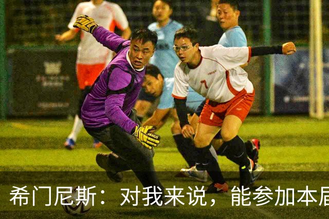 希门尼斯：对我来说，能参加本届世界杯已是实现了一个梦想