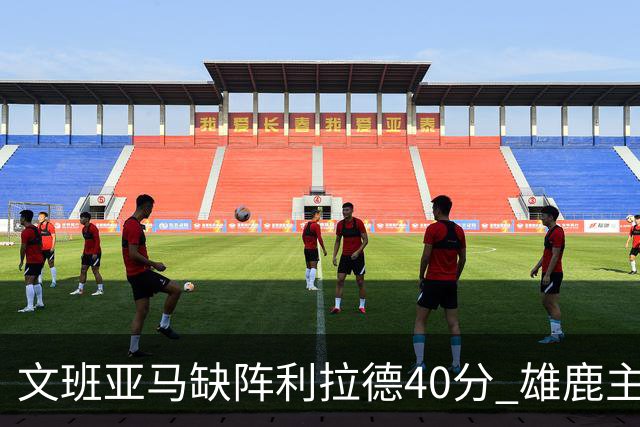 文班亚马缺阵利拉德40分 雄鹿主场战胜马刺